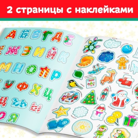 Book with reusable stickers "New Year's ABC", 4 pp., A4 format-2