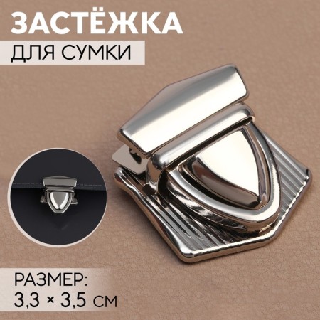 Bag's fastener, 3.3 × 3.5 cm, silver color
