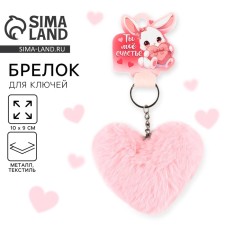 A keychain for keys of fluffs, children's, heart 