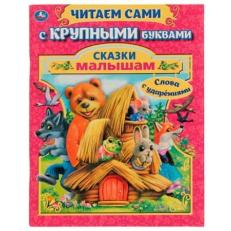 Tales for kids, words with stresses. Marshak S.Ya., Sinyavsky P.A., Kozlov S.G. and others