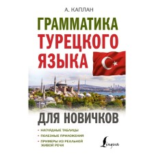 The grammar of the Turkish language for beginners. Kaplan A.