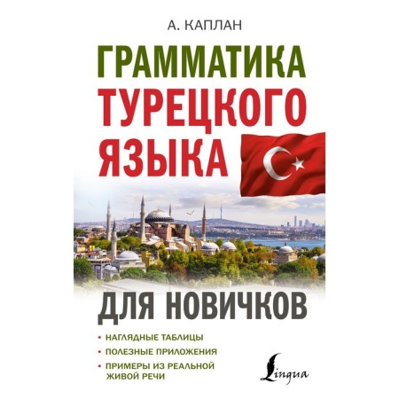 The grammar of the Turkish language for beginners. Kaplan A.