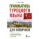 The grammar of the Turkish language for beginners. Kaplan A.
