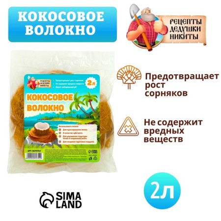 Кокосовое волокно "Рецепты Дедушки Никиты", 2 л-3