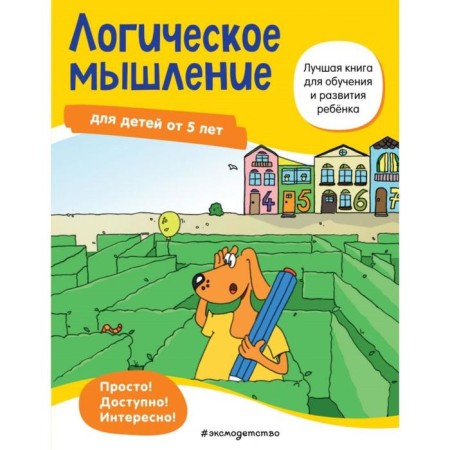 Logical thinking: for children from 5 years old