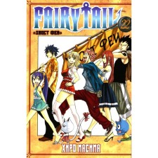 Fairy Tail. Хвост Феи. Том 22. Масима Х.