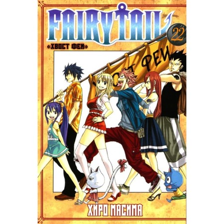 Fairy Tail. Fairy tail. Volume 22. Masima H.