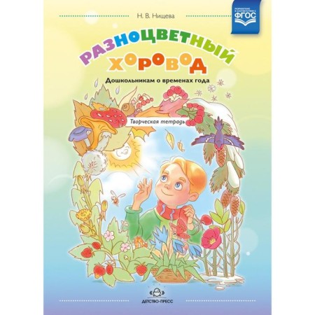 Federal State Educational Standard BC. Multi -colored round dance. Preschoolers about the seasons