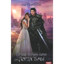 The right of the first night for the Lord of Darkness. Korotaeva O.V.