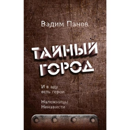 And in hell there are heroes. Minutes of hatred. Panov V.