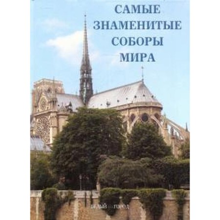 The most famous cathedrals in the world