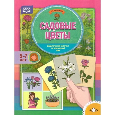 Garden flowers. Didactic material on the lexical topic (5-7 years). Kulikovskaya T.