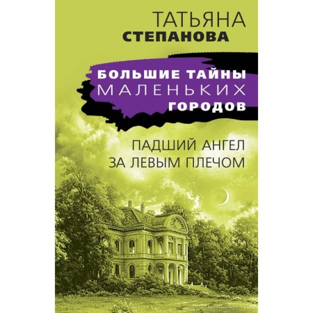 The fallen angel behind the left shoulder. Stepanova T.Yu.