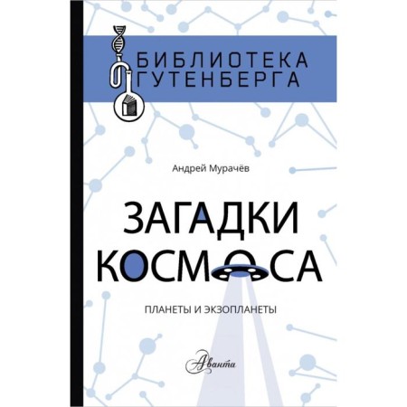 Space riddles: planets and exoplanets. A. Murachev