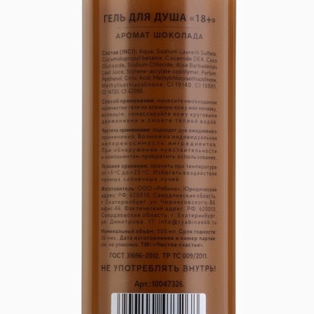 Shower gel, 500 ml, chocolate aroma, 18+, pure happiness-7