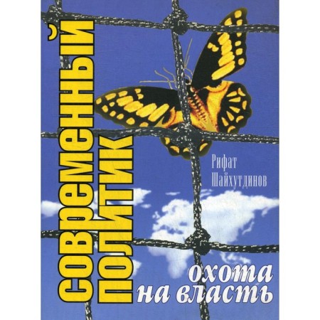 Modern politician. Hunting for power. Shaikhutdinov R.