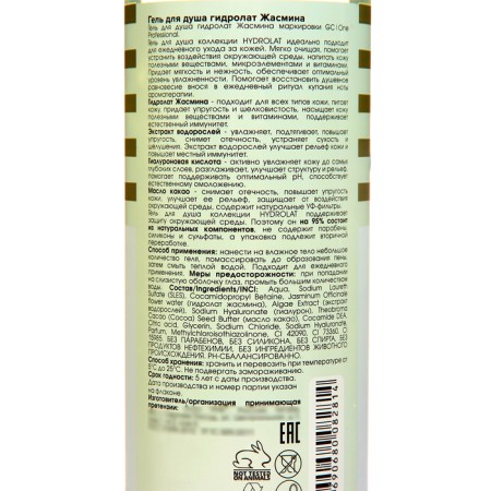 Shower gel GC | one jasmine hydrolyte, 500 ml-1