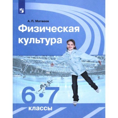 Textbook. GEF. Physical culture, 2020. Grade 6-7. Matveev A.P.