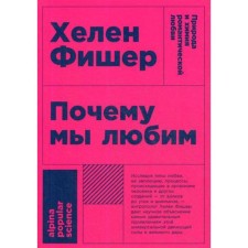 Why do we love: nature and chemistry of romantic love. 2nd edition. Fisher Kh.