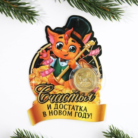 Монета дракон "Счастья и достатка", диам. 2,2 см-5