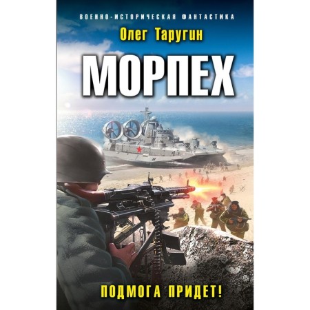 Морпех. Подмога придет! Таругин О.В.