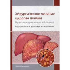 Surgical treatment of liver cirrhosis: multidisciplinary approach. Gabriel Sergey Alexandrovich, Durlester Vladimir Moiseevich, Korochanskaya Natalya Vsevolodovna
