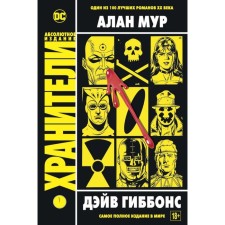 Хранители. Мур А.
