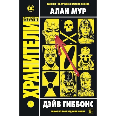 Хранители. Мур А.