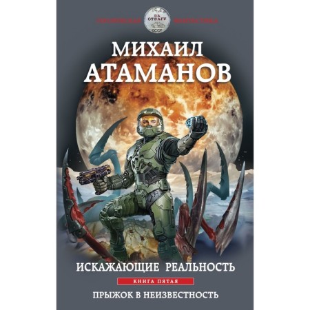 Distorting reality. The book is fifth. Jump into the unknown. Atamanov M.