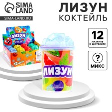 Лизун «Коктейль», цвета МИКС