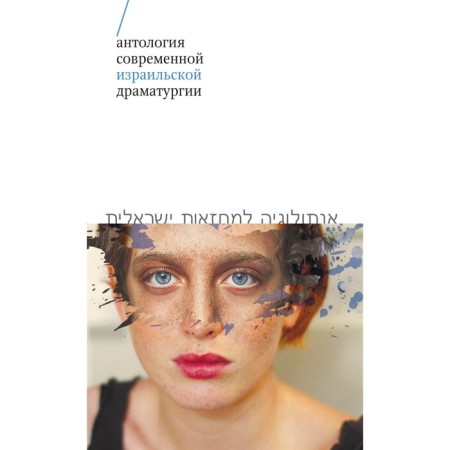 Anthology of modern Israeli drama