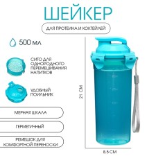 Шейкер спортивный для воды и спортивного питания, 500 мл, с ситом, 21 х 8.5 см, голубой