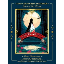 Tarot of the Divine. Таро сказочных архетипов. Колода и руководство, вдохновленные преданиями, легендами и сказками со всего мира