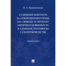 Судебный контроль за соблюдением права на свободу и личную неприкосновенность в административном судопроизводстве. Монография. Бурашникова Н.А.