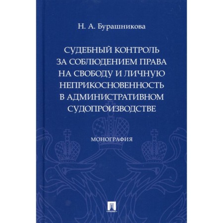 Judicial control over compliance with the right to freedom and personal integrity in administrative proceedings. Monograph. Burashnikova N.A.