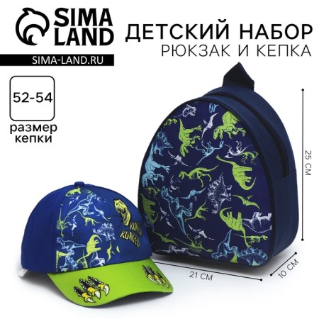 Children's set Roar, backpack, cap
