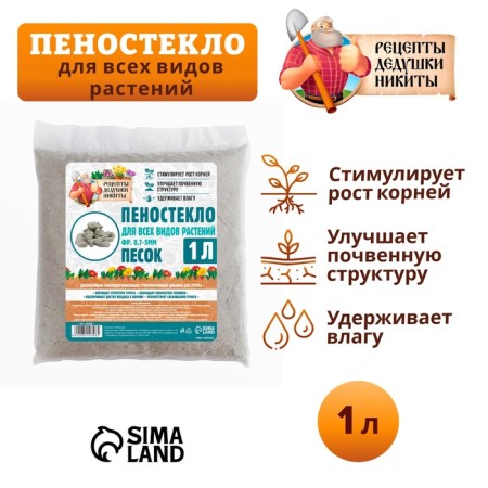 Пеностекло песок "Рецепты дедушки Никиты" 1 л фр 0,7-5