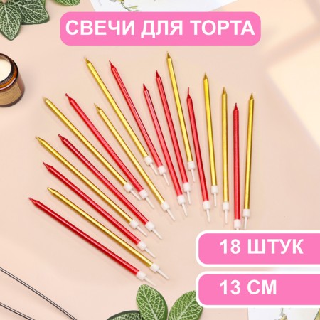 Candles in the cake "Royce", 13 cm, high, 18 pcs, burgundy and gold