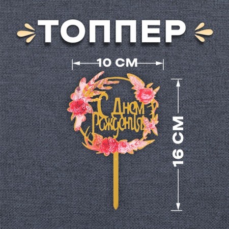 Topper "Happy Birthday"