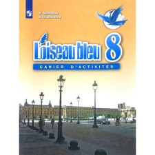 Французский язык. 8 класс. Сборник упражнений. Селиванова Н. А.