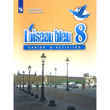 French. 8th grade. Collection of exercises. Selivanova N.A.