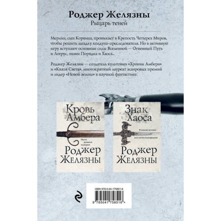 Рыцарь теней. Желязны Р.-1