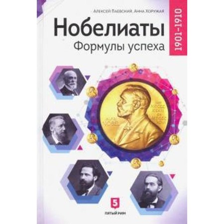 Nobeliats. Success formulas. 1901-1910 Paevsky A.S., Khorozhaya A.N.
