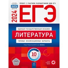 ЕГЭ-2024. Литература: типовые экзаменационные варианты. 10 вариантов. Зинин С.А., Беляева Н.В., Гороховская Л.Н.