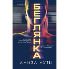 Беглянка. Лутц Л.
