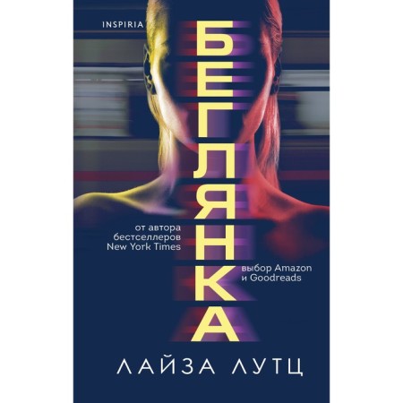 Беглянка. Лутц Л.