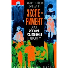 Эксперимент. Самые жестокие исследования в психологии. Айзенк Г.Ю., Бартол К.