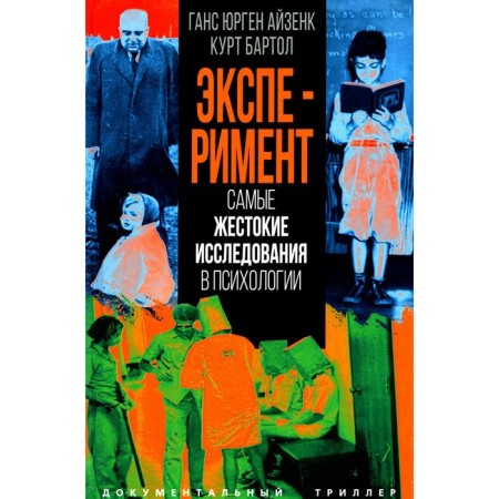 Experiment. The most cruel research in psychology. Aizenk G.Yu., Bartol K.