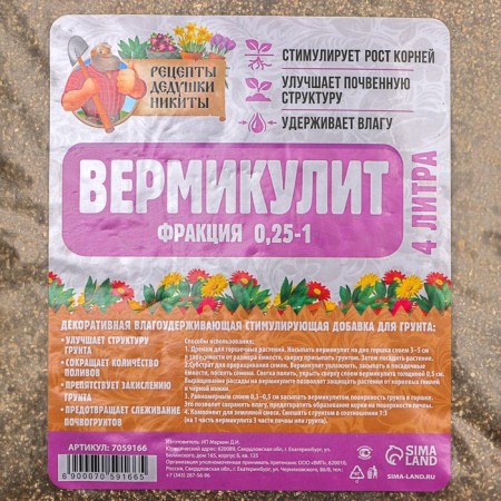 Вермикулит "Рецепты Дедушки Никиты" фракция 0,25-1, песок, 4 л-2
