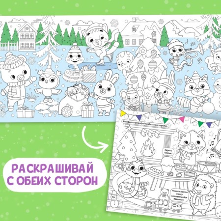 Long coloring "Friendly New Year", 120 cm, bilateral, 3+-3